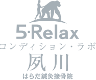 5-Relax コンディション・ラボ 夙川（はらだ鍼灸接骨院）